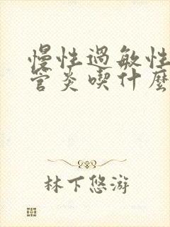 慢性过敏性支气管炎吃什么药效果好