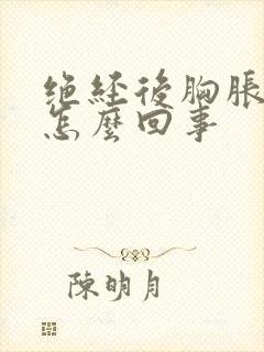 绝经后胸胀疼是怎么回事封面