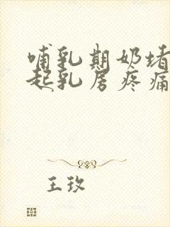 哺乳期奶堵了引起乳房疼痛怎么办封面