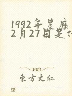 1992年农历2月27日是什么命