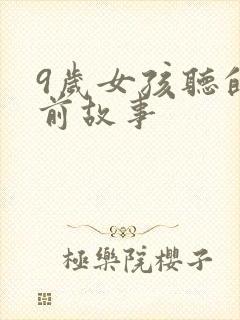 9岁女孩听的睡前故事