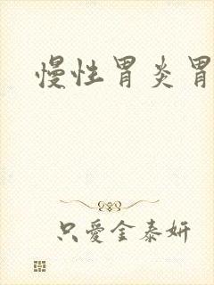 慢性胃炎胃痛吗封面