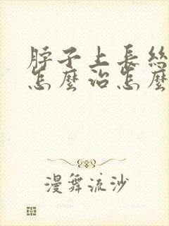 脖子上长丝状疣怎么治怎么去掉封面