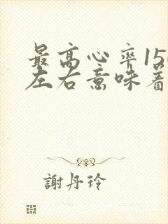 最高心率150左右意味着什么