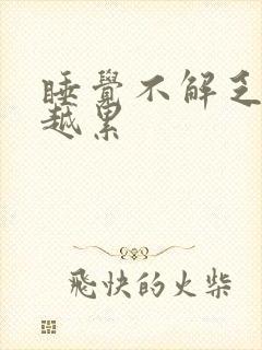 睡觉不解乏越睡越累