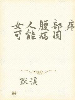 女人腹部疼痛的可能病因