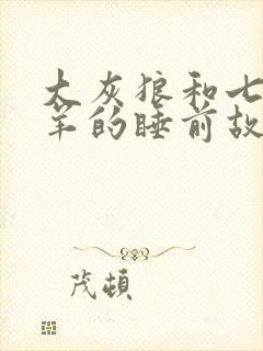 大灰狼和七只小羊的睡前故事封面