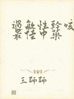 过敏性干咳嗽的最佳中药封面