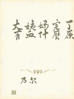 大姨妈完了后又有血什么原因封面