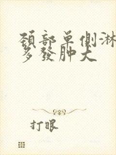 颈部单侧淋巴结多发肿大