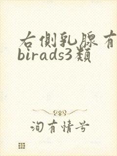 右侧乳腺有结节birads3类