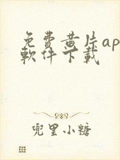 免费黄片app软件下载