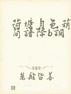 荷塘月色葫芦丝简谱降b调封面