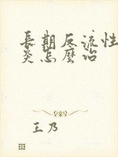 长期反流性食道炎怎么治