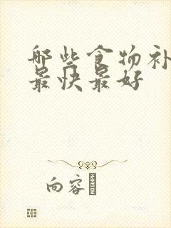 哪些食物补气血最快最好封面