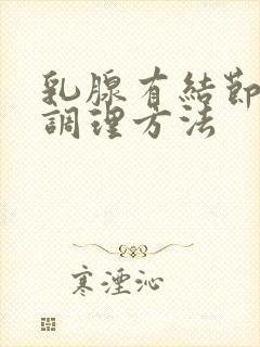 乳腺有结节食疗调理方法