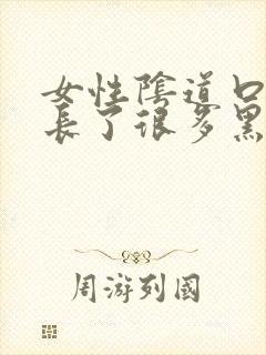 女性阴道口两边长了很多黑色的疣封面