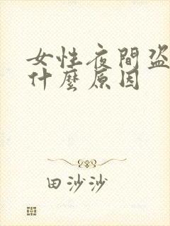 女性夜间盗汗是什么原因