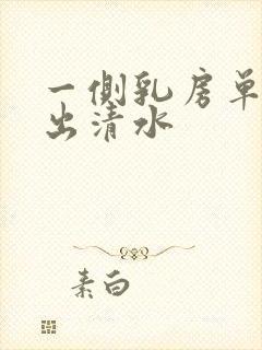 一侧乳房单孔挤出清水