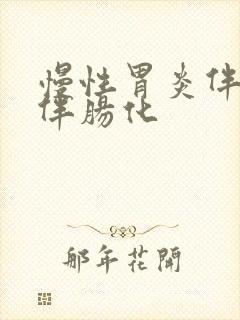 慢性胃炎伴糜烂伴肠化