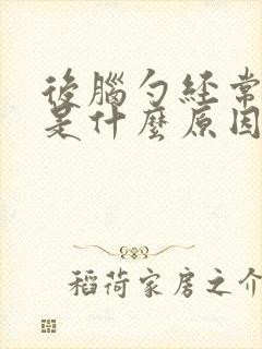 后脑勺经常会痛是什么原因