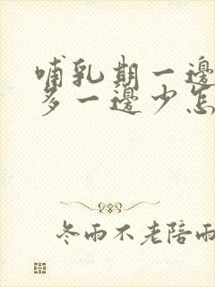 哺乳期一边奶水多一边少怎么补救