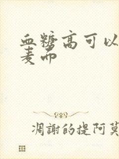 血糖高可以吃全麦面