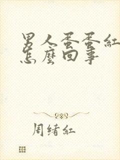 男人蛋蛋红肿疼怎么回事