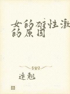 女的雄性激素多的原因封面