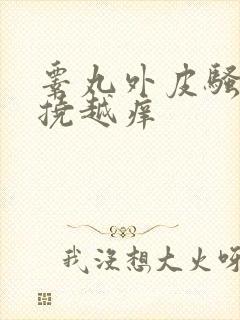 睾丸外皮骚痒越挠越痒