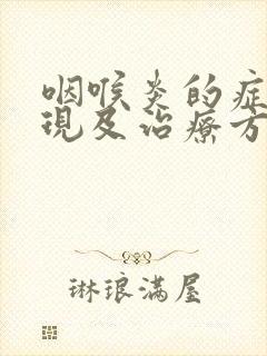 咽喉炎的症状表现及治疗方法