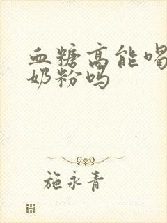 血糖高能喝骆驼奶粉吗封面