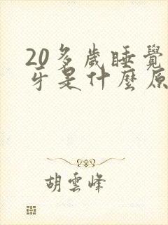 20多岁睡觉磨牙是什么原因