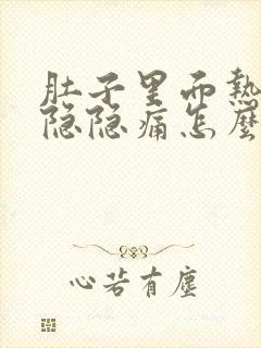 肚子里面热热的隐隐痛怎么了