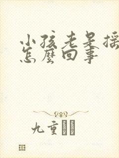 小孩老是摇头是怎么回事