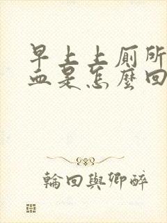 早上上厕所拉出血是怎么回事