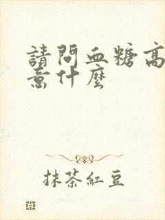 请问血糖高要注意什么