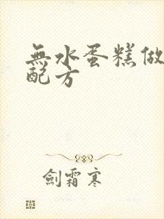 无水蛋糕做法及配方