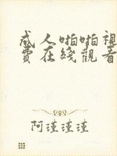 成人啪啪视频免费在线观看