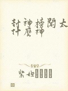 封神榜闻太师是什么神