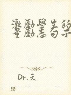 激励学生的正能量励志句子