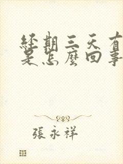 经期三天有血块是怎么回事