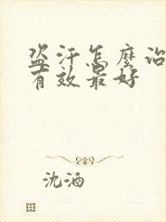 盗汗怎么治疗最有效最好