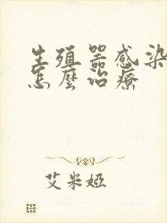 生殖器感染病该怎么治疗封面