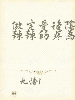 做完爱后阴道火辣辣的疼为啥