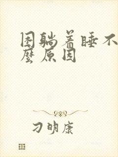 困躺着睡不着什么原因