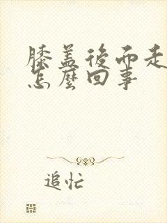 膝盖后面走路疼怎么回事封面