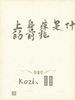 上身痒是什么病的前兆