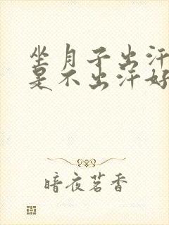 坐月子出汗好还是不出汗好