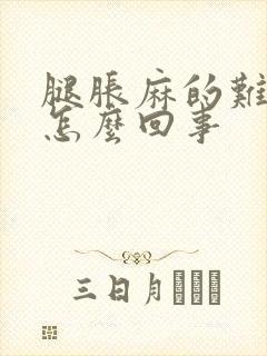 腿胀麻的难受是怎么回事封面